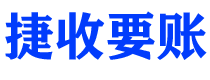 玉田捷收要账公司